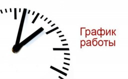 Изменение графика работы 26 декабря Изменение графика работы 26 декабря
