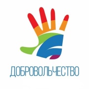 Министерство внутренней и молодежной политики Курской области проводит региональный конкурс «Доброволец России»