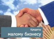 Кредитная поддержка малого бизнеса в Железногорске