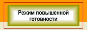 На территории города Железногорска введен режим функционирования «Повышенная готовность» 