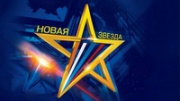 Железногорцы могут принять участие в кастинге проекта «Новая Звезда – 2020»  