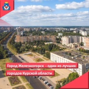 Город Железногорск в числе Лучших муниципальных образований Курской области