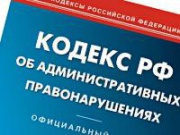 Полиция информирует граждан об изменениях в КоАП РФ