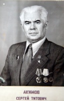 Сергей Титович Акимов