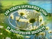 В рамках общероссийской акции «Дни защиты от экологической опасности».