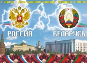 Глава города поздравил жодинцев с Днем единения народов Беларуси и России