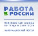Начала работу новая версия информационного портала «Работа в России»  