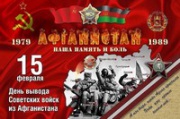 В Железногорске пройдут мероприятия, посвященные празднованию 30-й годовщины вывода советских войск из Республики Афганистан