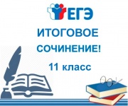Итоговое сочинение выпускники школ напишут после 5 апреля 2021 года