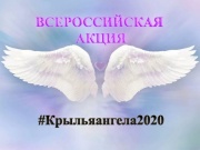 Железногорцам предлагают принять участие в акции «Крылья ангела»