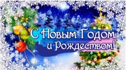 Глава города Железногорска поздравляет железногорцев с наступающим Новым 2024 годом и Рождеством Христовым!