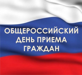 14 декабря пройдет общероссийский день приема граждан в честь празднования Дня Конституции Российской Федерации