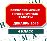 В декабре четвероклассники напишут пробные всероссийские проверочные работы