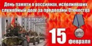 В Железногорске пройдут мероприятия ко Дню памяти о россиянах, исполнявших служебный долг за пределами Отечества