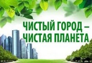 Железногорск участвует в общероссийской акции «Дни защиты от экологической опасности»