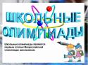 В Курске  стартовал региональный этап всероссийской олимпиады школьников