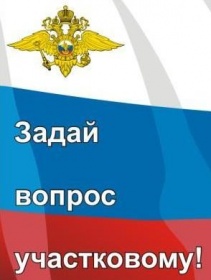 Утвержден график проведения отчетов перед населением участковыми уполномоченными полиции