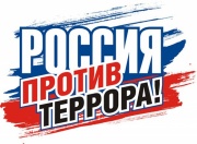 «Россия без террора»