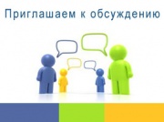 Железногорцы приглашаются на общественное обсуждение