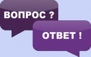 Вы спрашивали – мы отвечаем