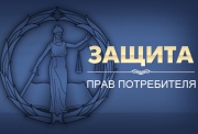 В Железногорске образовалась общественная организация по защите прав потребителей
