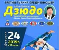 В Железногорске пройдет турнир по дзюдо памяти И.А. Ивлева