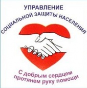 Управление социальной защиты информирует об оказании адресной социальной помощи