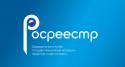 Получение электронных услуг через портал Росреестра стало более понятным и удобным для населения и бизнеса