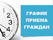 С 1 января 2017 года в администрации города Железногорска изменяется график приема заявителей