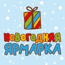 Выставка-ярмарка «Новогодняя сказка» пройдет 18 декабря в местечке Свобода