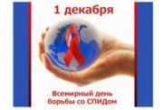 1 декабря отмечается Всемирный День борьбы со СПИДом