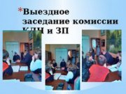         С выездного заседания КДН и ЗП