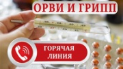 В Железногорске работает «горячая линия»  по вопросам профилактики гриппа и ОРВИ
